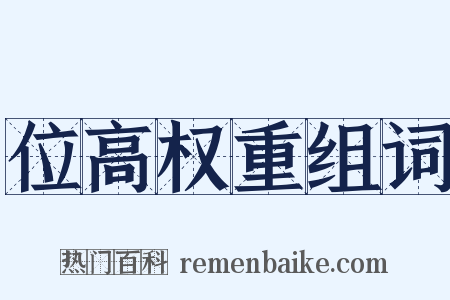位高权重组词是什么意思的图片